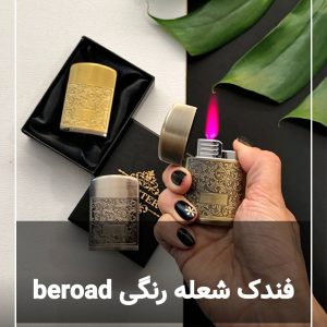 فندک برود broad اسلیمی