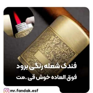 فندک برود شعله رنگی