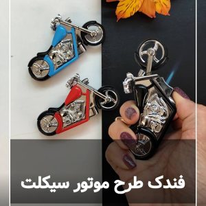فندک فانتزی موتورسیکلت