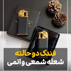فندک دو حالته سر عقاب 119