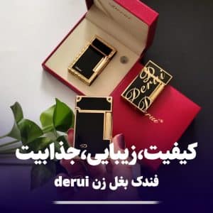 فندک بغل زن دروی لاین سه derui 264