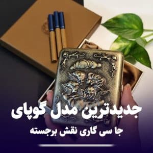 کیف سیگار گوپای برنجی 20 نخ برجسته 103