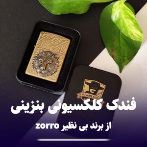 فندک کلکسیونی زوروzorro
