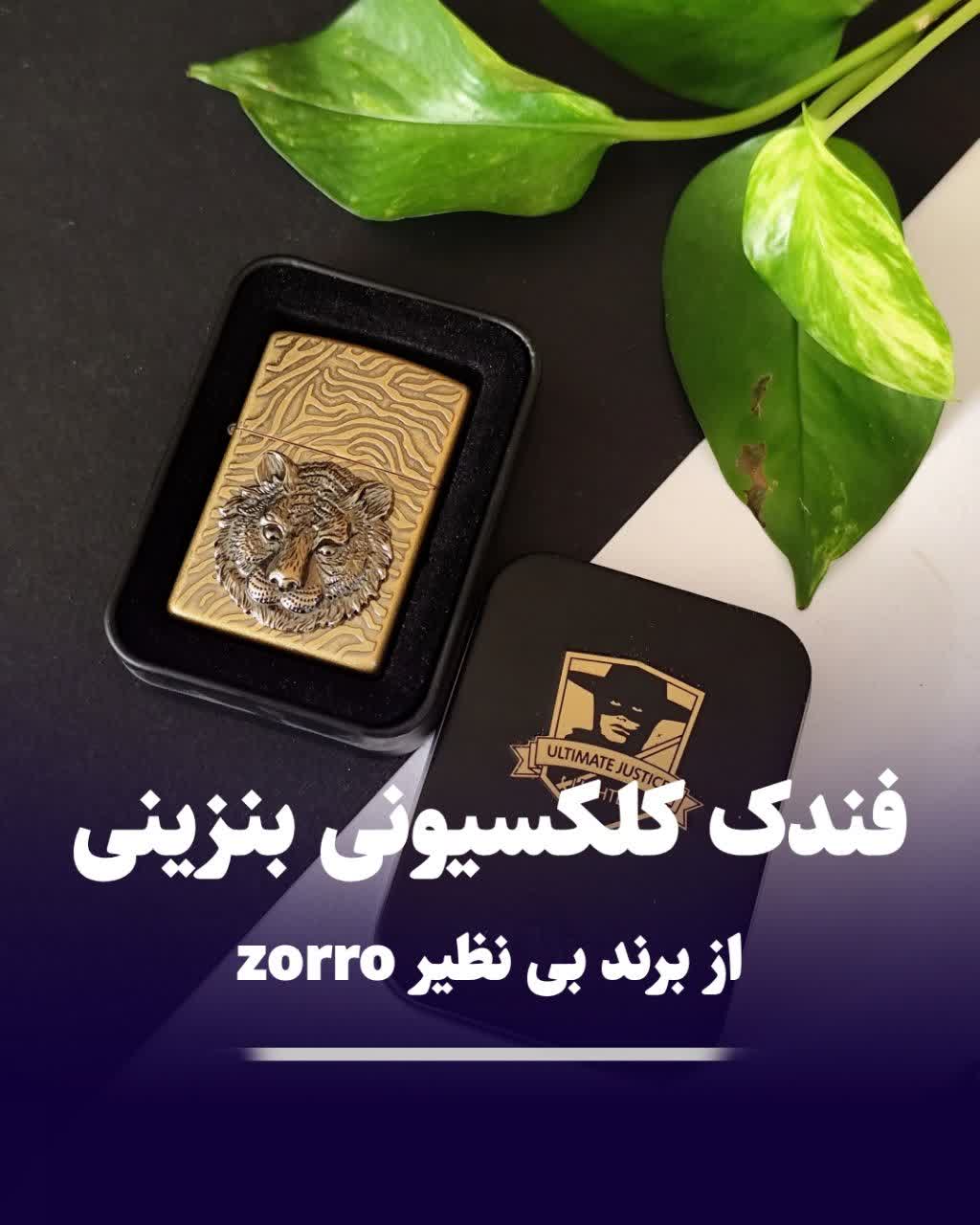 فندک کلکسیونی زوروzorro فندک کلکسیونی زوروzorro