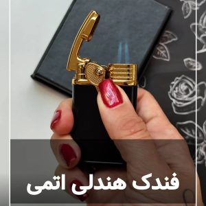 فندک دو شعله اتمی هندلی111