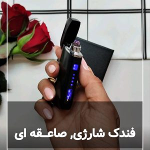 فندک صاعقه ایlighter 133
