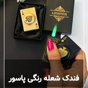 فندک درپران پاسور