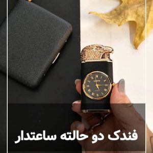 فندک ساعتدار دو حالته عقاب