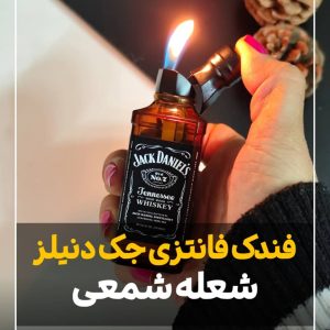 فندک بطری جک دنیلز 331
