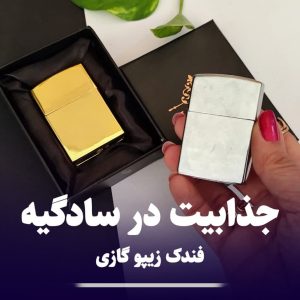 فندک زیپو zippo گازی براق 141