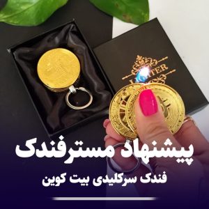 فندک سرکلیدی بیت کوین