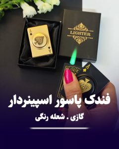 فندک بشکنی پاسور شعله رنگی اسپینردار 307