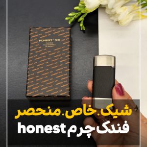 فندک چرمی هانست honest 412