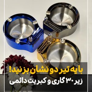 زیرسیگاری کبریتی بنزینی هانست honest