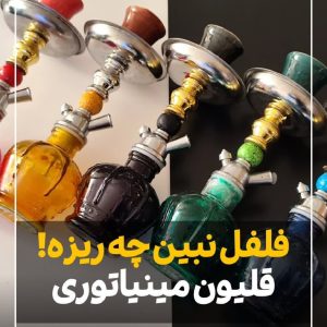 قلیون ماشینی و مسافرتی