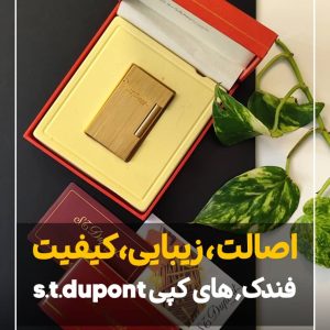 فندک st.dupont دپونت (های کپی )