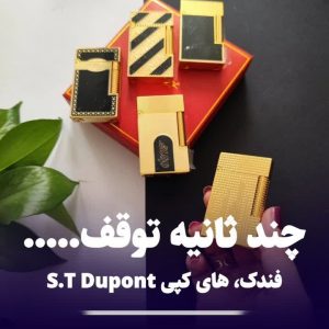 فندک st.dupont (های کپی )1025 دپونت