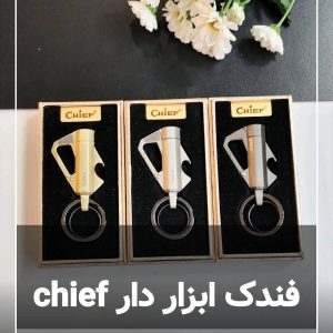 فندک چیف chief سرکلیدی