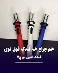 فندک اتمی قوی تورچ بلند
