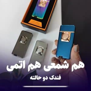 فندک دو حالته lighter