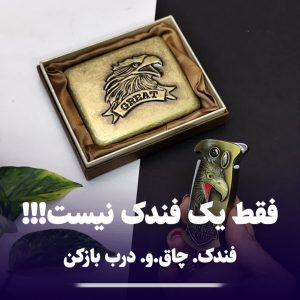 فندک چاقو و درب بازکن