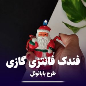 فندک فانتزی بابانوئل