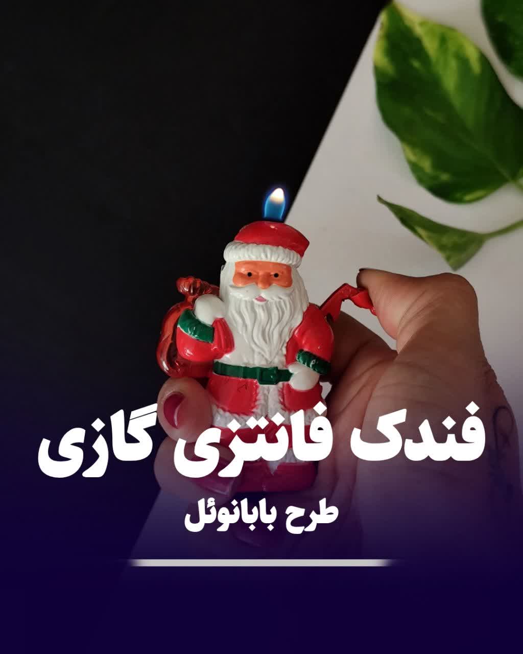 فندک فانتزی بابانوئل