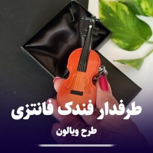 فندک فانتزی ویالون