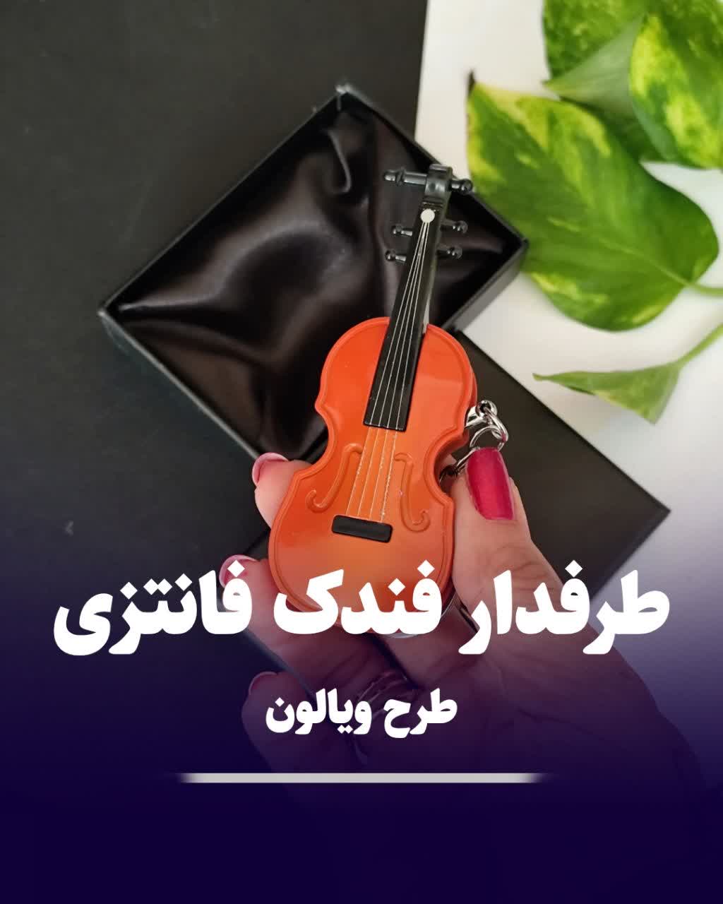 فندک فانتزی ویالون فندک فانتزی ویالون