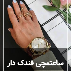فندک ساعتمچی المنتی 126