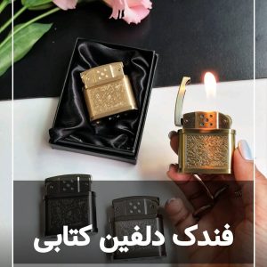 فندک دلفین کتابی اسلیمی 130