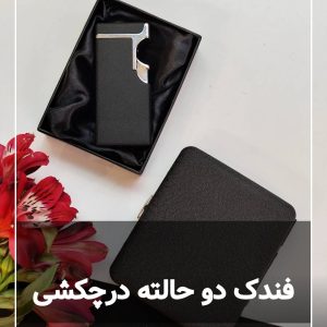 فندک دو حالته در چکشی