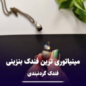 فندک مینیاتوری بنزینی کوزه