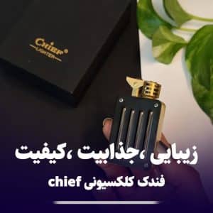فندک کلکسیونی بنزینی چیف chief