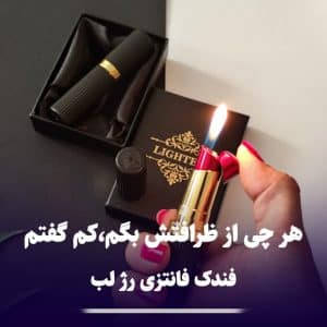 فندک فانتزی رژ لب