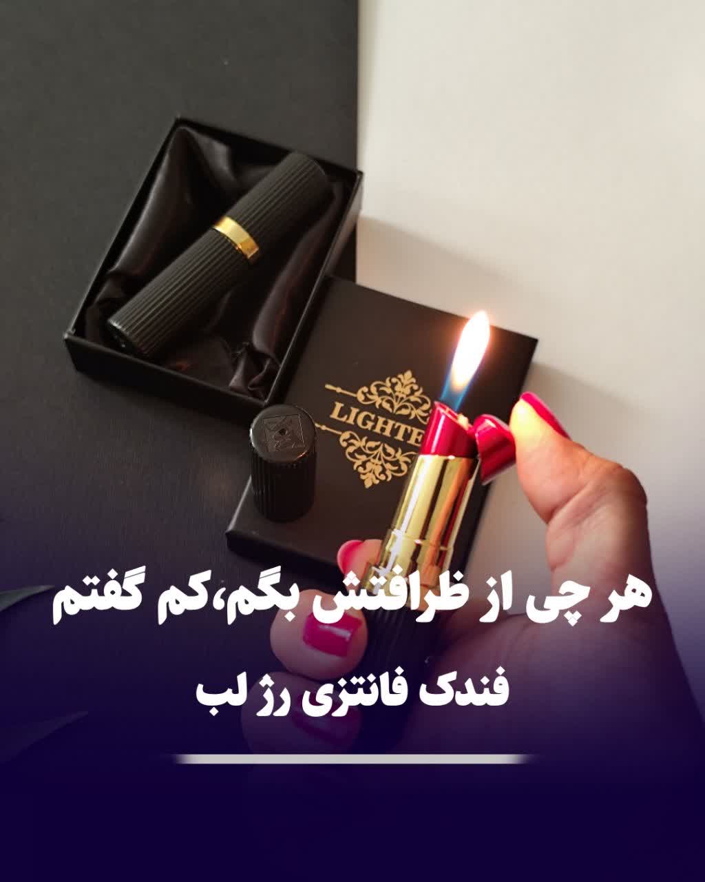 فندک فانتزی رژ لب فندک فانتزی رژ لب