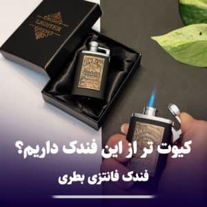 فندک فانتزی طرح بطری آسفالتی