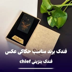 فندک چیف chief کلکسیونی 238