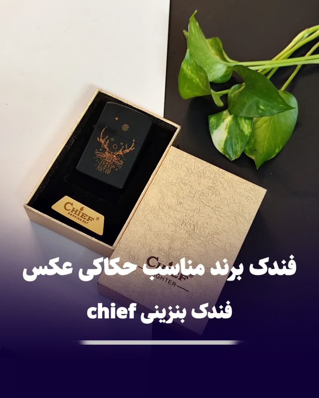 فندک چیف chief کلکسیونی 238 فندک چیف chief کلکسیونی 238