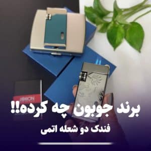 فندک جوبون اتمی jobon