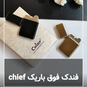 فندک چیف chief سرکلیدی