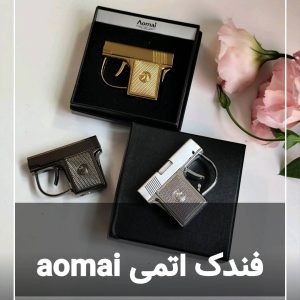 فندک کلت aomai