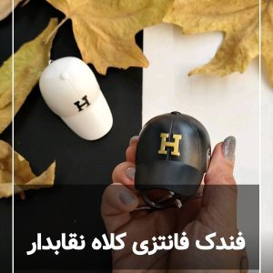 فندک فانتزی طرح کلاه نقابدار