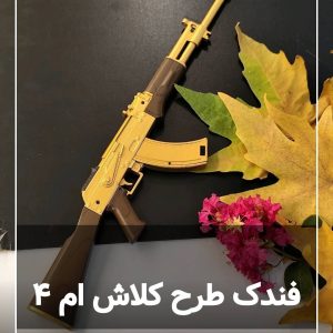 فندک اسلحه طرح m4 و ak47