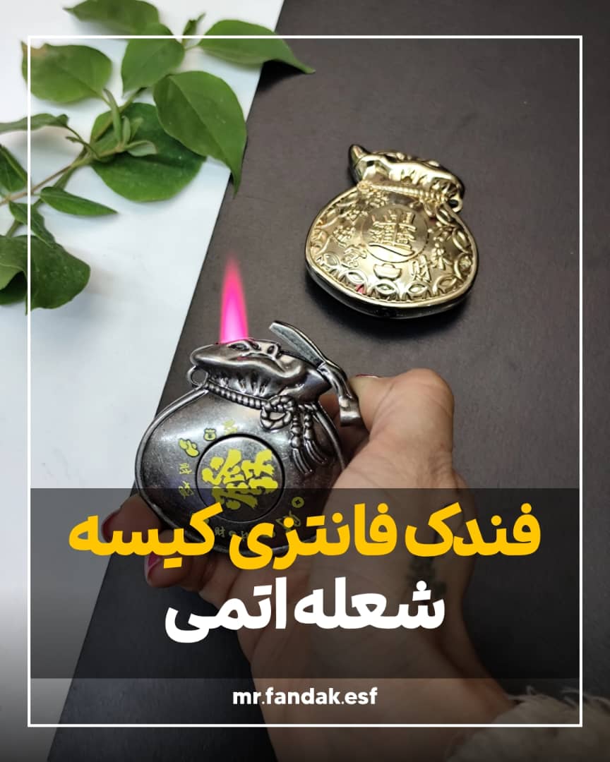 فندک فانتزی کیسه فندک فانتزی کیسه