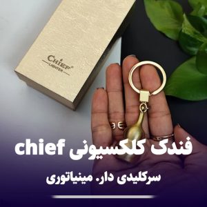 فندک سرکلیدی مینیاتوری چیف chief