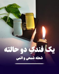 فندک دوحالته بغل فشاری