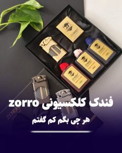 فندک بدنه شفاف زورو zorro بنزین رنگی