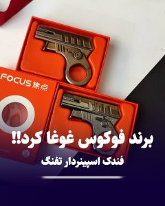 فندک اسپینردار طرح تفنگ فوکوس focus