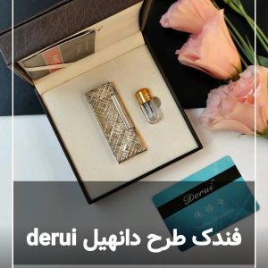 فندک طرح دانهیل دروی derui 123